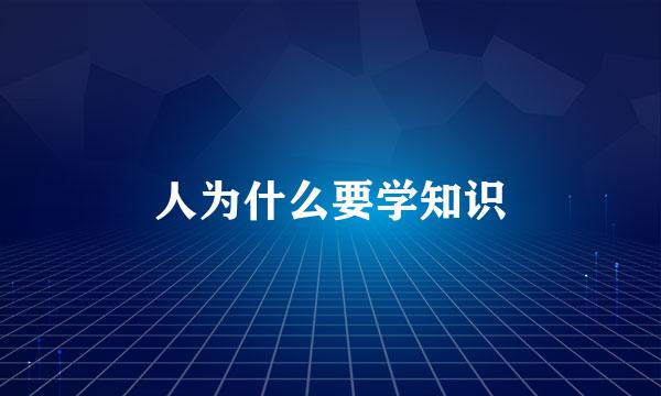 人为什么要学知识