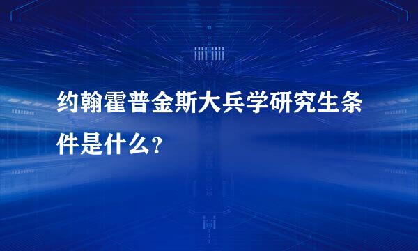 约翰霍普金斯大兵学研究生条件是什么？