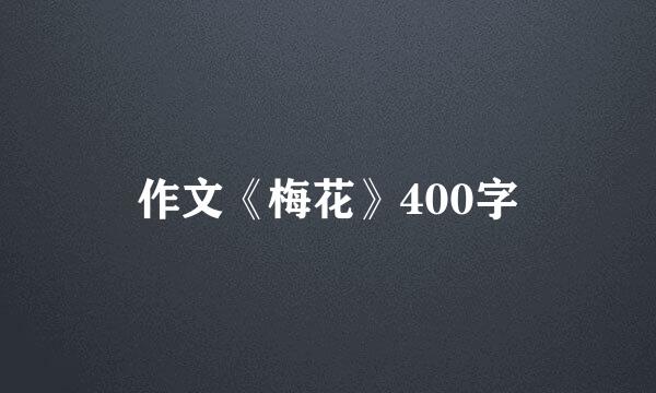 作文《梅花》400字