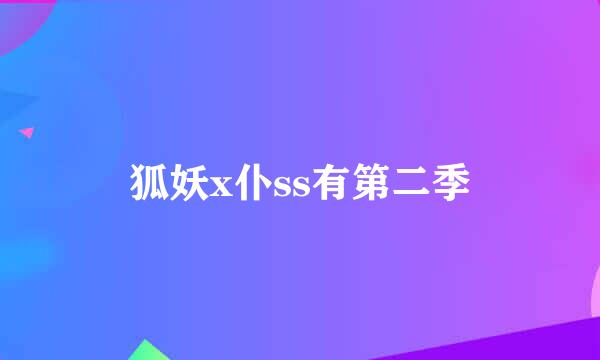 狐妖x仆ss有第二季