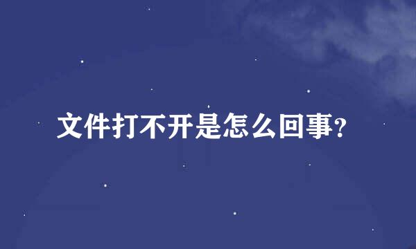 文件打不开是怎么回事？