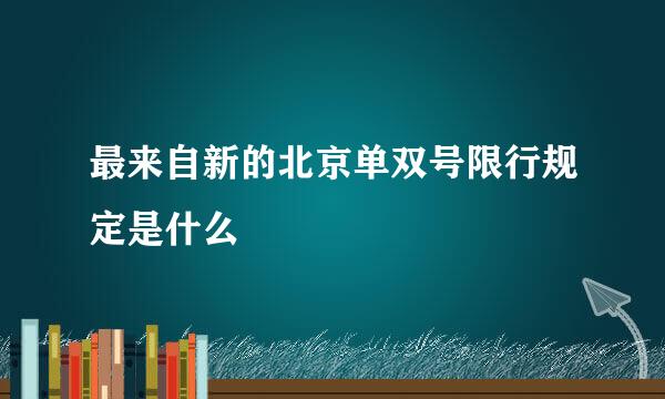 最来自新的北京单双号限行规定是什么