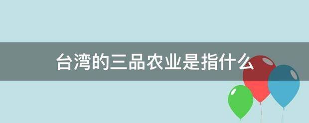 台湾的三品农业是指什么