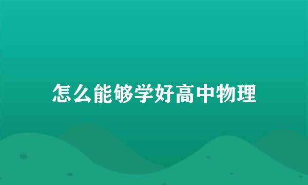 怎么能够学好高中物理