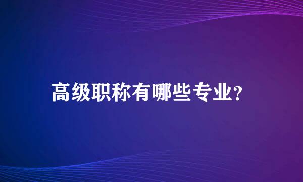 高级职称有哪些专业？