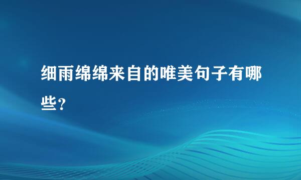 细雨绵绵来自的唯美句子有哪些？