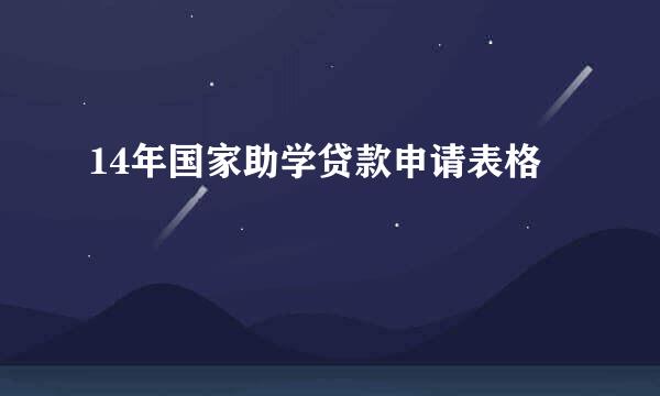 14年国家助学贷款申请表格