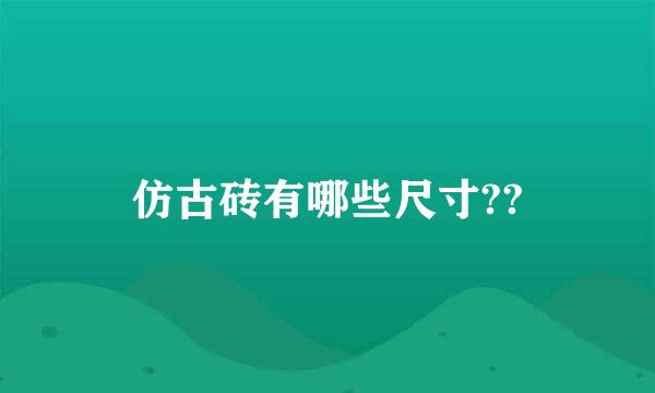 仿古砖有哪些尺寸??