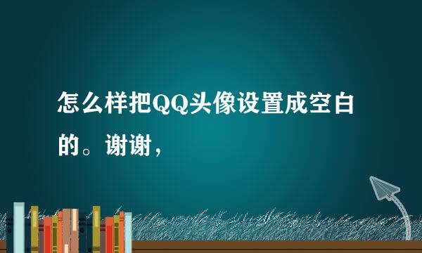 怎么样把QQ头像设置成空白的。谢谢，