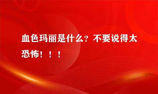 血色玛丽是什么？不要说得太恐怖！！！