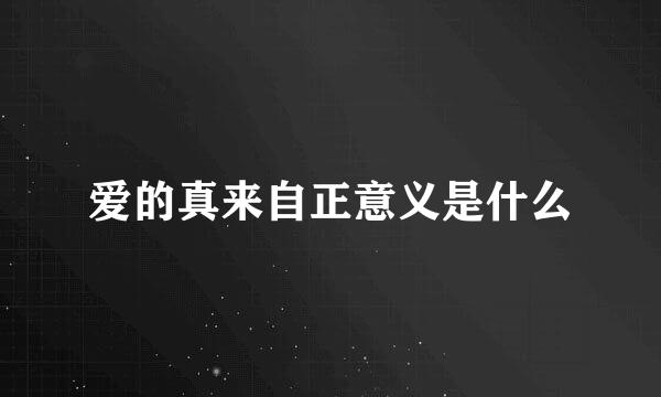 爱的真来自正意义是什么