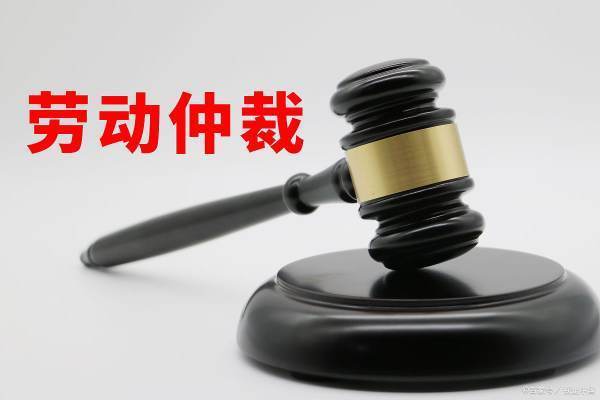 劳动仲裁去哪个部门