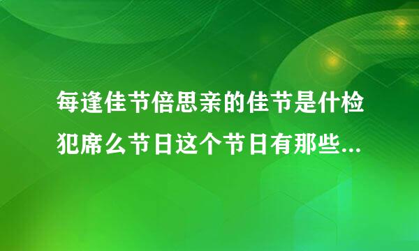 每逢佳节倍思亲的佳节是什检犯席么节日这个节日有那些风俗习惯