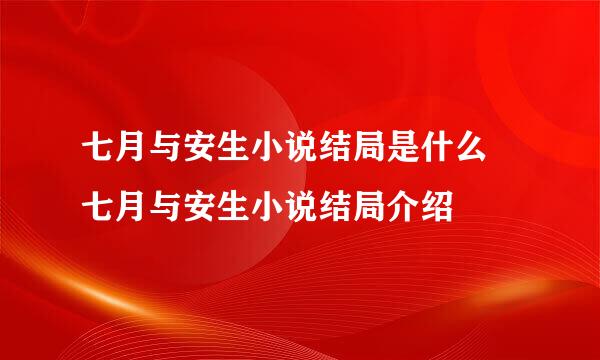 七月与安生小说结局是什么 七月与安生小说结局介绍