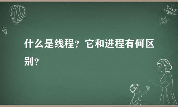 什么是线程？它和进程有何区别？