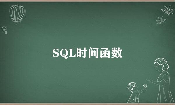 SQL时间函数