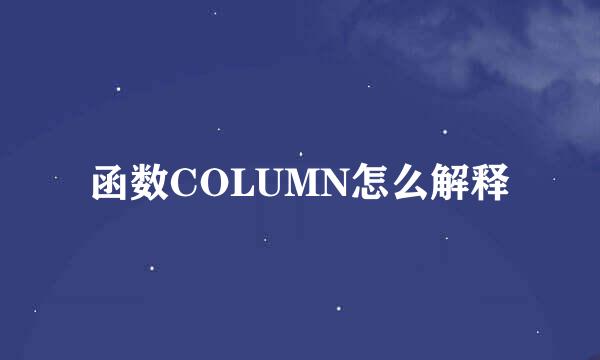 函数COLUMN怎么解释