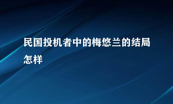 民国投机者中的梅悠兰的结局怎样