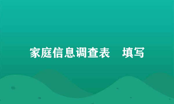 家庭信息调查表 填写