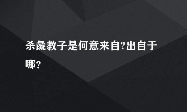 杀彘教子是何意来自?出自于哪？