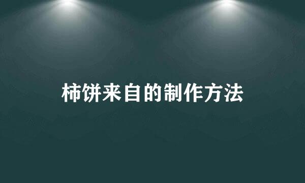 柿饼来自的制作方法