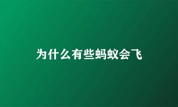 为什么有些蚂蚁会飞