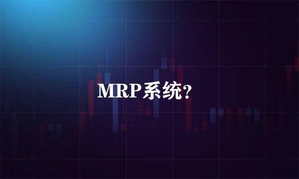 MRP系统？