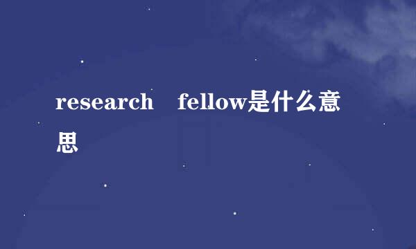 research fellow是什么意思