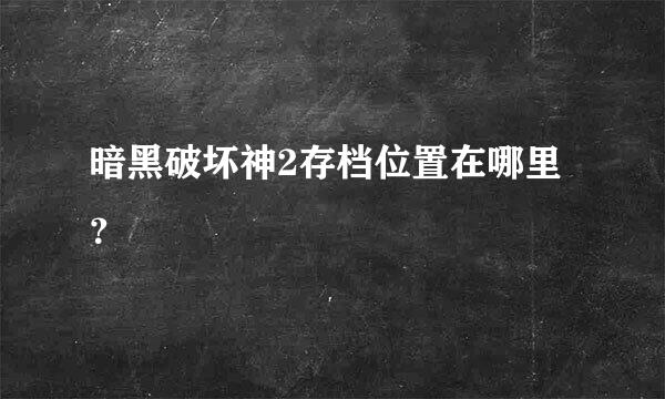 暗黑破坏神2存档位置在哪里？