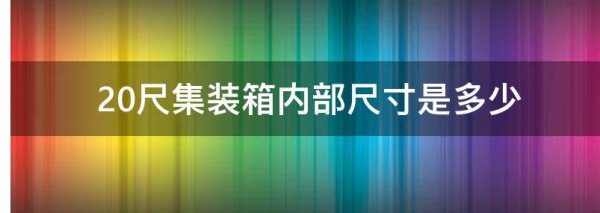 20尺集装箱内部尺寸是多少