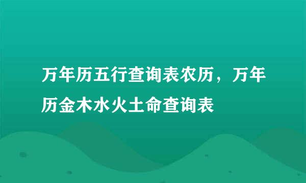 万年历五行查询表农历，万年历金木水火土命查询表