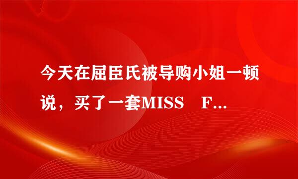 今天在屈臣氏被导购小姐一顿说，买了一套MISS FA练课见副坏证呼CE的护肤品。