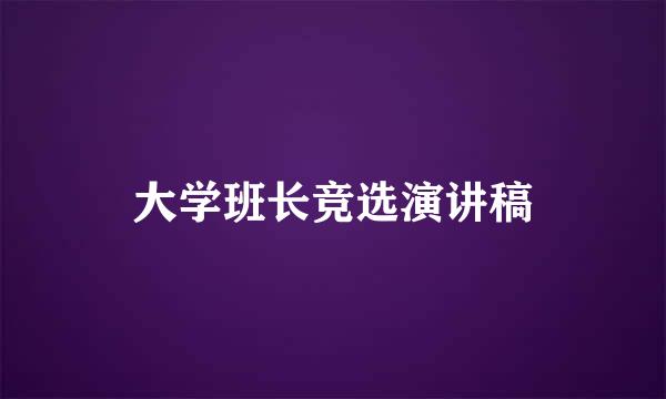 大学班长竞选演讲稿