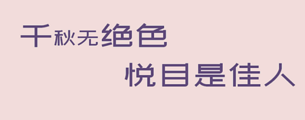 千秋无绝色悦目是佳人什么意思？