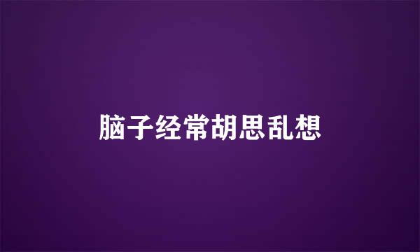 脑子经常胡思乱想