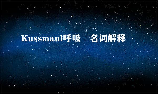 Kussmaul呼吸 名词解释