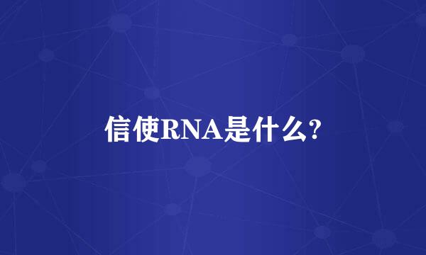 信使RNA是什么?