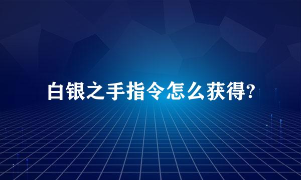 白银之手指令怎么获得?