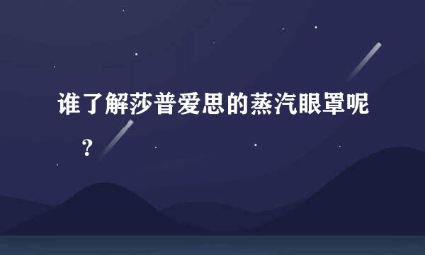 谁了解莎普爱思的蒸汽眼罩呢 ？