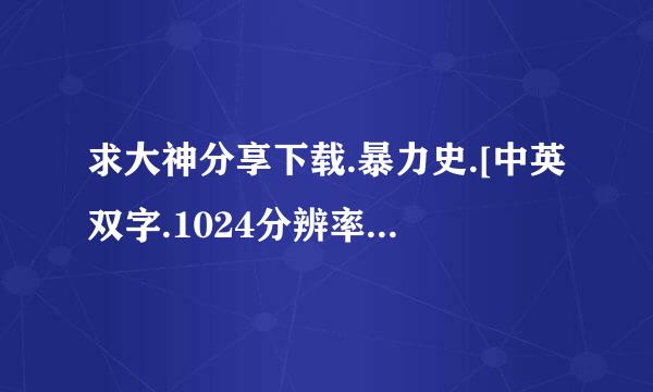 求大神分享下载.暴力史.[中英双字.1024分辨率]种子的网址谢谢