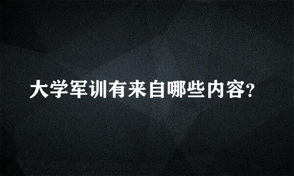 大学军训有来自哪些内容？