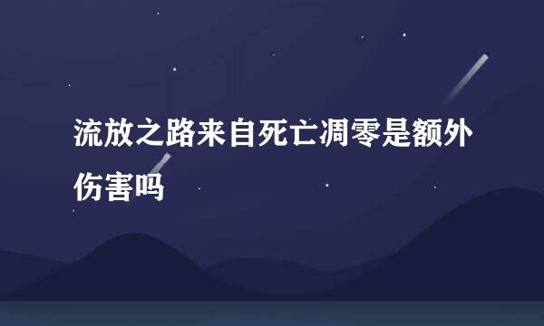 流放之路来自死亡凋零是额外伤害吗