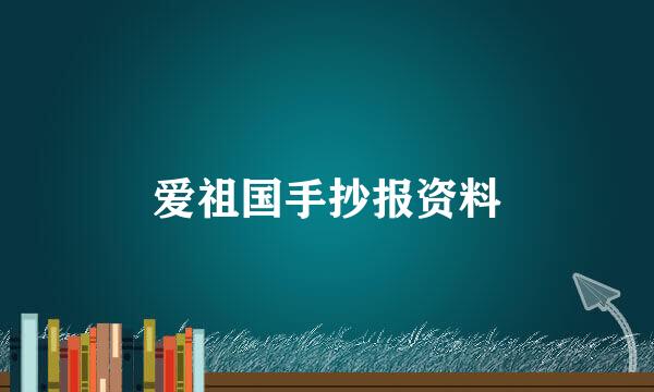 爱祖国手抄报资料