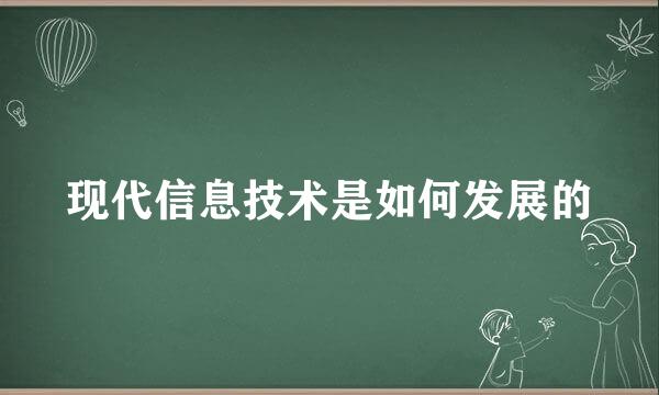 现代信息技术是如何发展的