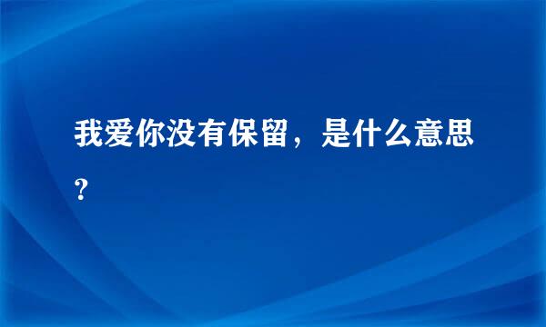 我爱你没有保留，是什么意思？