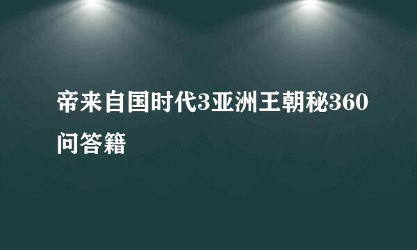 帝来自国时代3亚洲王朝秘360问答籍