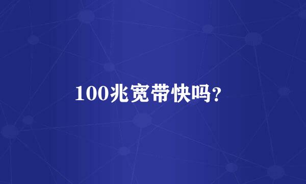 100兆宽带快吗？