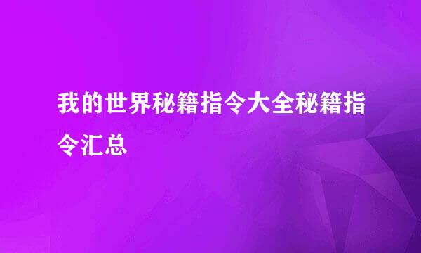 我的世界秘籍指令大全秘籍指令汇总