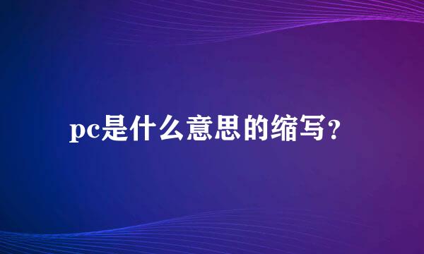 pc是什么意思的缩写？