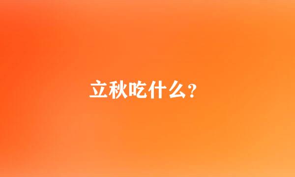 立秋吃什么？